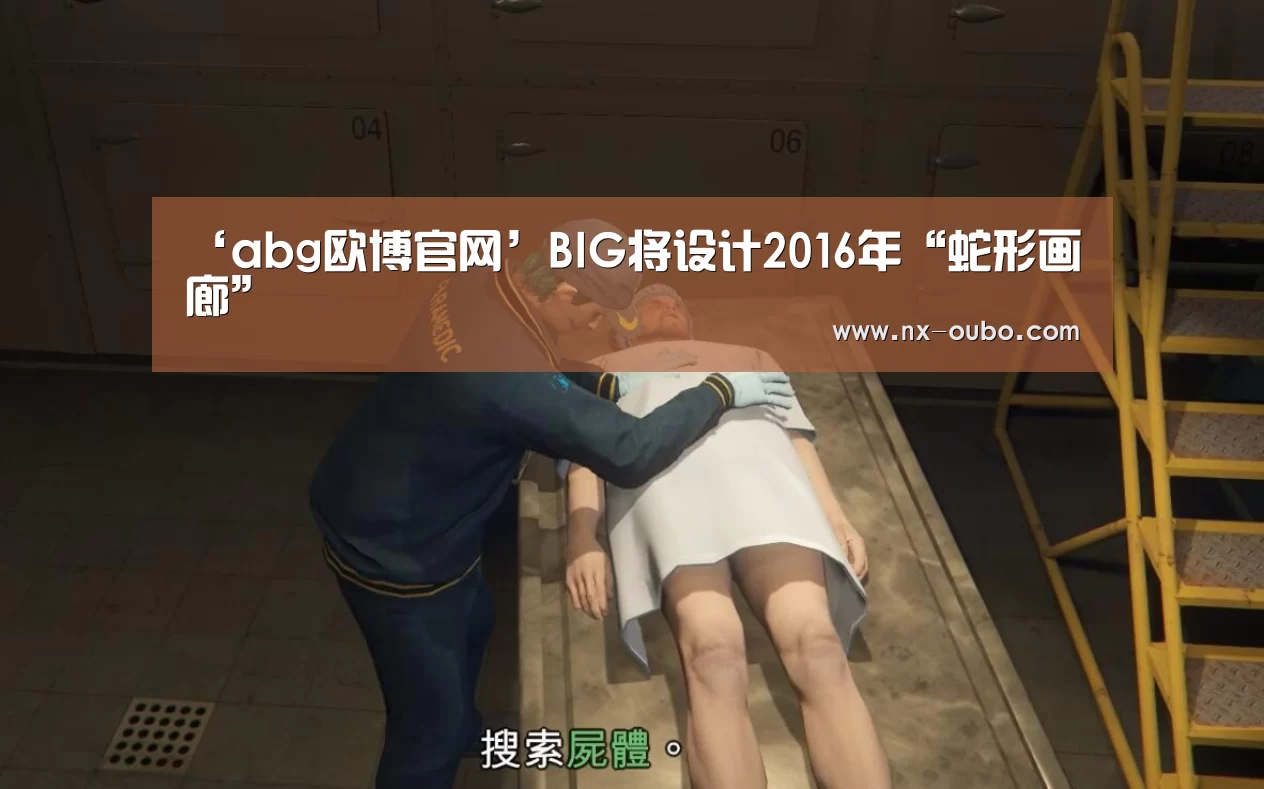 ‘abg欧博官网’BIG将设计2016年“蛇形画廊”(图1) 欧博官网