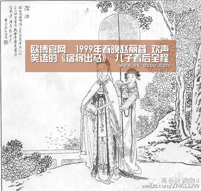 欧博官网_
1999年春晚赵丽蓉 欢声笑语的《宿将出马》 儿子看后全程黑脸(图1) abg欧博官网