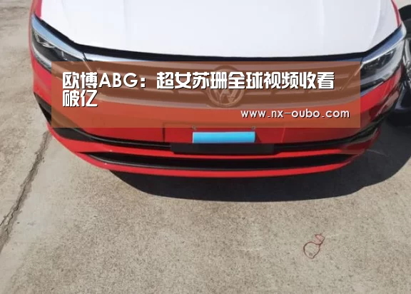 欧博ABG:超女苏珊全球视频收看破亿(图2) abg欧博官网