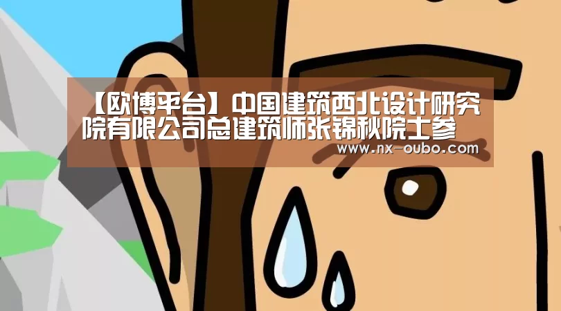 【欧博平台】中国建筑西北设计研究院有限公司总建筑师张锦秋院士参加全国科技创新大会(图1) 欧博ABG