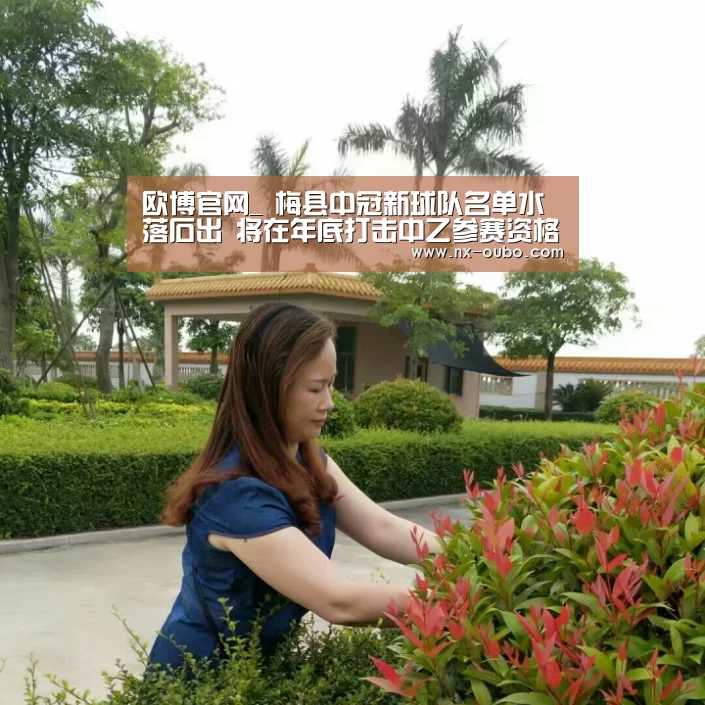 欧博官网_
梅县中冠新球队名单水落石出 将在年底打击中乙参赛资格(图1) 欧博官网
