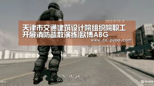天津市交通建筑设计院组织院职工开展消防疏散演练|欧博ABG(图2) 欧博官网