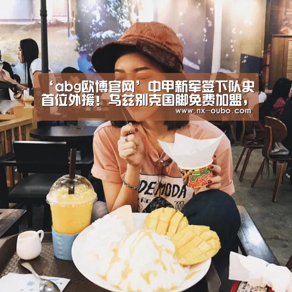 abg欧博官网