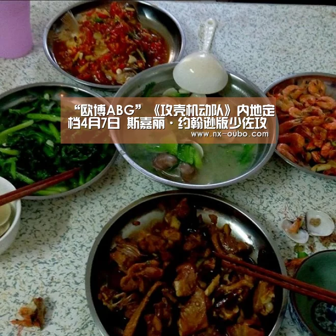 “欧博ABG”《攻壳机动队》内地定档4月7日 斯嘉丽·约翰逊版少佐攻气十足(图1) 欧博平台