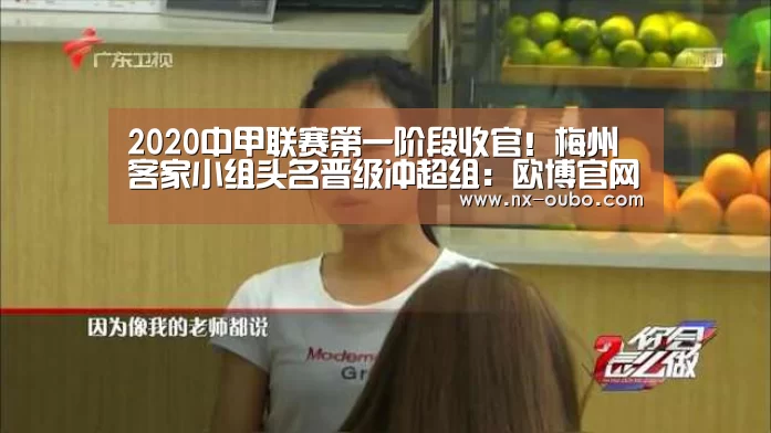 2020中甲联赛第一阶段收官!梅州客家小组头名晋级冲超组:欧博官网(图1) 欧博平台