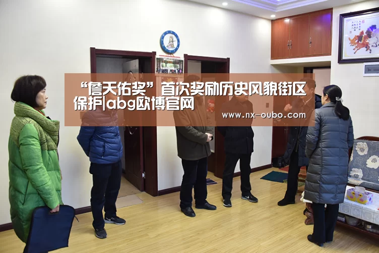 “詹天佑奖”首次奖励历史风貌街区保护|abg欧博官网(图1) 欧博ABG