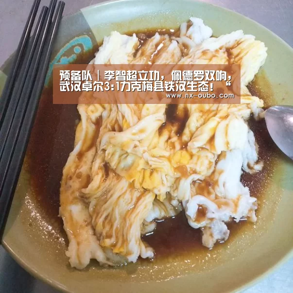 预备队|李智超立功,佩德罗双响,武汉卓尔3:1力克梅县铁汉生态!“abg欧博官网”(图4) 欧博ABG