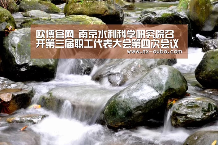 欧博官网_南京水利科学研究院召开第三届职工代表大会第四次会议(图1) 欧博官网