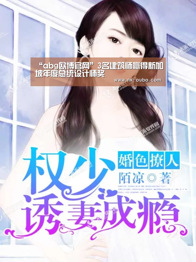 “abg欧博官网”3名建筑师赢得新加坡年度总统设计师奖(图1) abg欧博官网