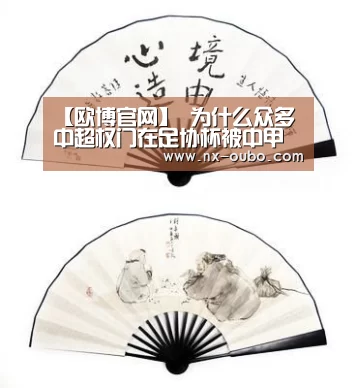【欧博官网】
为什么众多中超权门在足协杯被中甲球队狂虐 大家还要歌颂对方?(图1) abg欧博官网