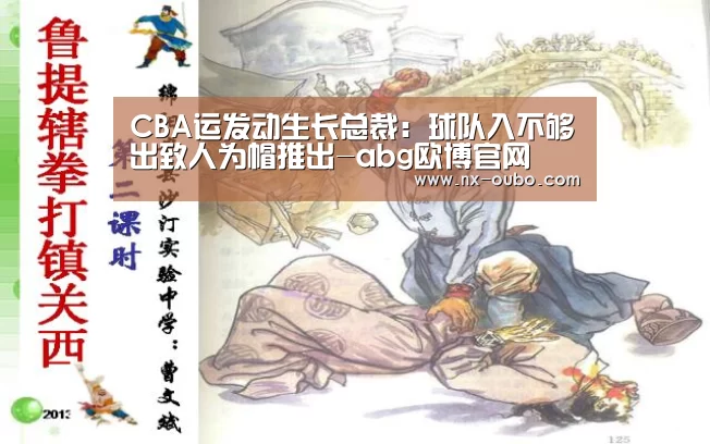 CBA运发动生长总裁:球队入不够出致人为帽推出-abg欧博官网(图2) 欧博平台